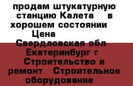 продам штукатурную станцию Калета -3 в хорошем состоянии  › Цена ­ 130 000 - Свердловская обл., Екатеринбург г. Строительство и ремонт » Строительное оборудование   